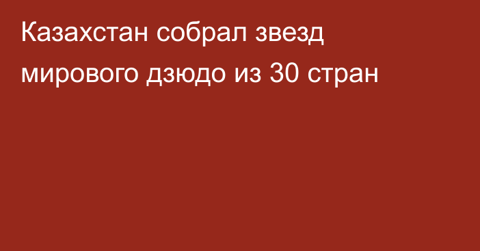Казахстан собрал звезд мирового дзюдо из 30 стран
