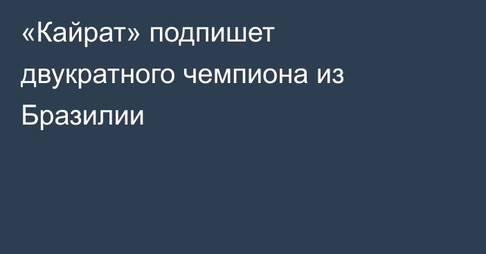 «Кайрат» подпишет двукратного чемпиона из Бразилии