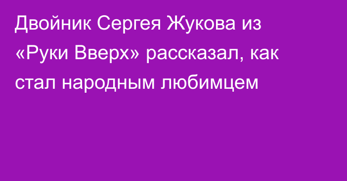 Двойник Сергея Жукова из «Руки Вверх» рассказал, как стал народным любимцем