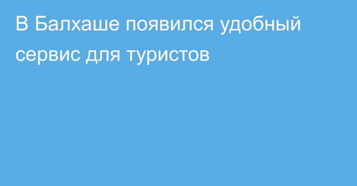 В Балхаше появился удобный сервис для туристов