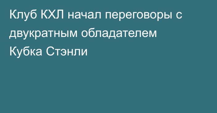 Клуб КХЛ начал переговоры с двукратным обладателем Кубка Стэнли