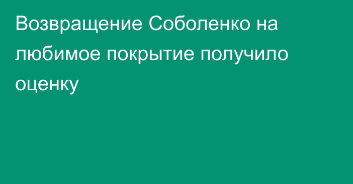 Возвращение Соболенко на любимое покрытие получило оценку