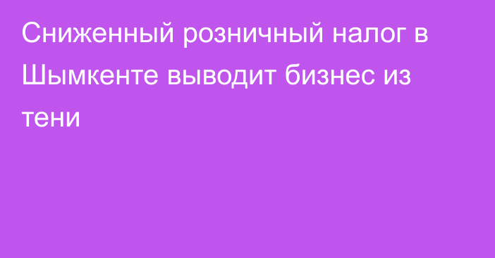 Сниженный розничный налог в Шымкенте выводит бизнес из тени