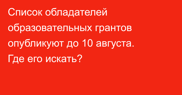Список обладателей образовательных грантов опубликуют до 10 августа. Где его искать?