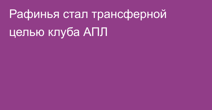 Рафинья стал трансферной целью клуба АПЛ