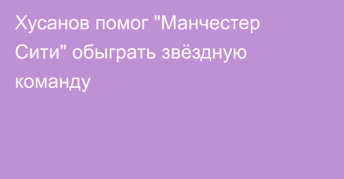 Хусанов помог 
