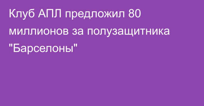 Клуб АПЛ предложил 80 миллионов за полузащитника 