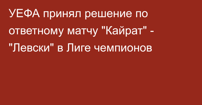 УЕФА принял решение по ответному матчу 
