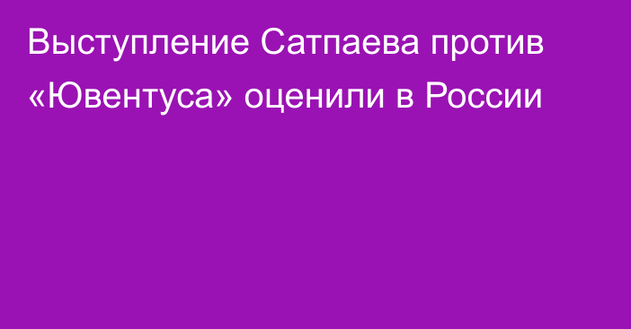 Выступление Сатпаева против «Ювентуса» оценили в России