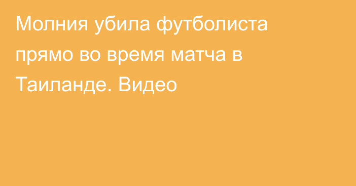 Молния убила футболиста прямо во время матча в Таиланде. Видео