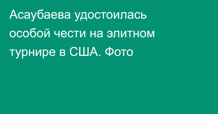 Асаубаева удостоилась особой чести на элитном турнире в США. Фото