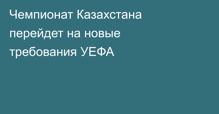 Чемпионат Казахстана перейдет на новые требования УЕФА