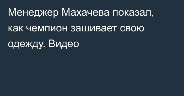 Менеджер Махачева показал, как чемпион зашивает свою одежду. Видео