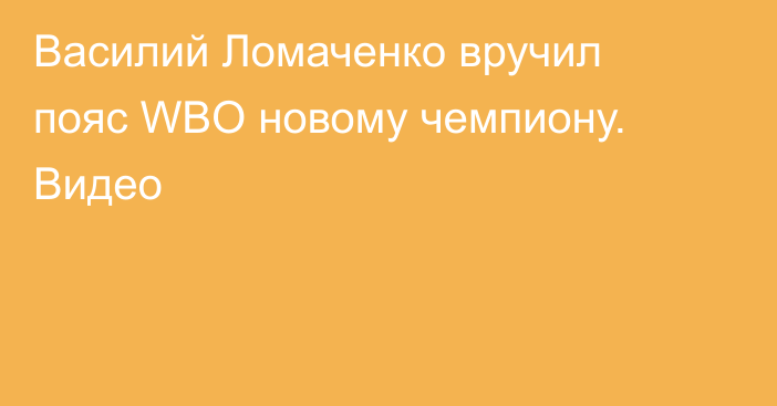 Василий Ломаченко вручил пояс WBO новому чемпиону. Видео