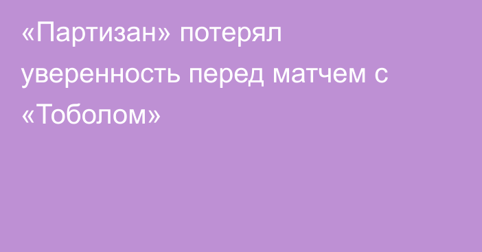 «Партизан» потерял уверенность перед матчем с «Тоболом»