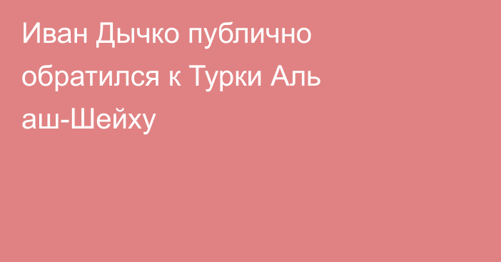 Иван Дычко публично обратился к Турки Аль аш-Шейху