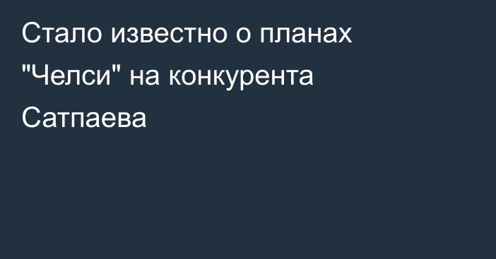 Стало известно о планах 