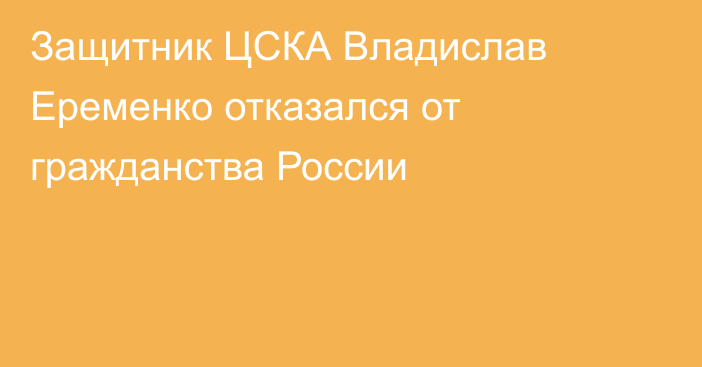 Защитник ЦСКА Владислав Еременко отказался от гражданства России