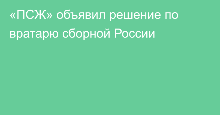 «ПСЖ» объявил решение по вратарю сборной России