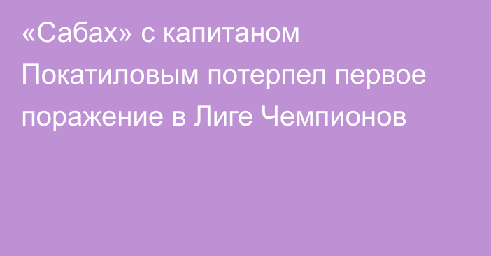 «Сабах» с капитаном Покатиловым потерпел первое поражение в Лиге Чемпионов