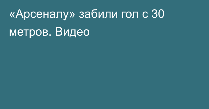 «Арсеналу» забили гол с 30 метров. Видео