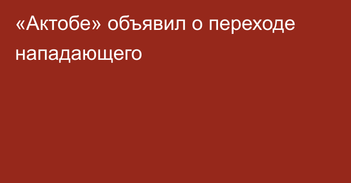 «Актобе» объявил о переходе нападающего