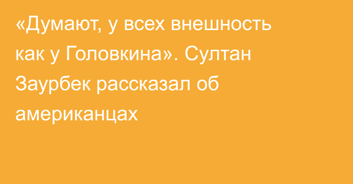 «Думают, у всех внешность как у Головкина». Султан Заурбек рассказал об американцах