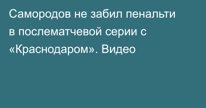 Самородов не забил пенальти в послематчевой серии с «Краснодаром». Видео