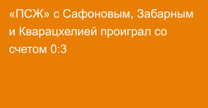 «ПСЖ» с Сафоновым, Забарным и Кварацхелией проиграл со счетом 0:3