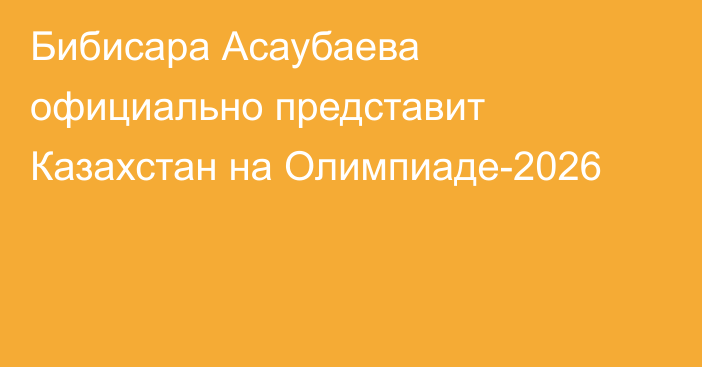 Бибисара Асаубаева официально представит Казахстан на Олимпиаде-2026