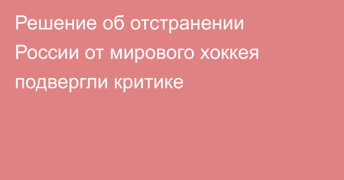 Решение об отстранении России от мирового хоккея подвергли критике