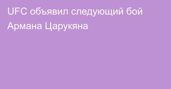 UFC объявил следующий бой Армана Царукяна