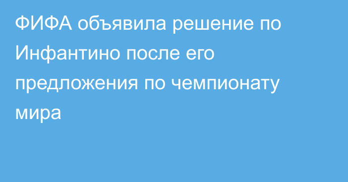ФИФА объявила решение по Инфантино после его предложения по чемпионату мира