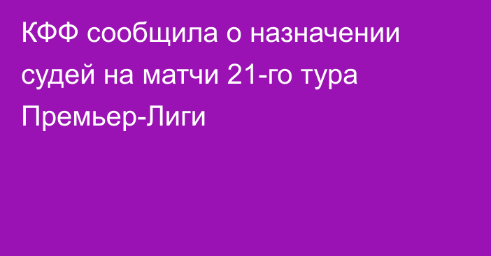 КФФ сообщила о назначении судей на матчи 21-го тура Премьер-Лиги