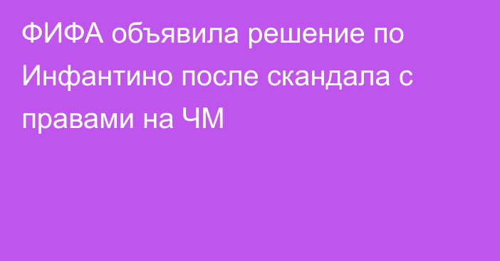 ФИФА объявила решение по Инфантино после скандала с правами на ЧМ