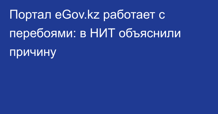 Портал eGov.kz работает с перебоями: в НИТ объяснили причину