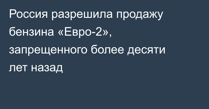 Россия разрешила продажу бензина «Евро-2», запрещенного более десяти лет назад