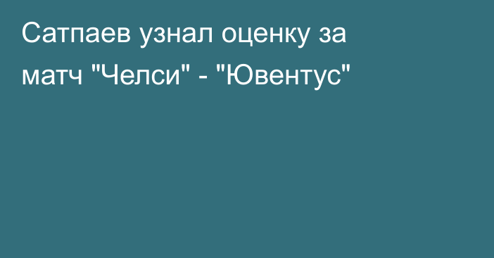 Сатпаев узнал оценку за матч 