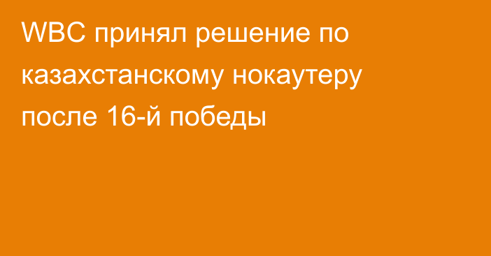 WBC принял решение по казахстанскому нокаутеру после 16-й победы