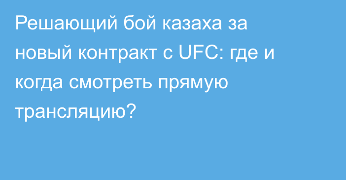 Решающий бой казаха за новый контракт с UFC: где и когда смотреть прямую трансляцию?
