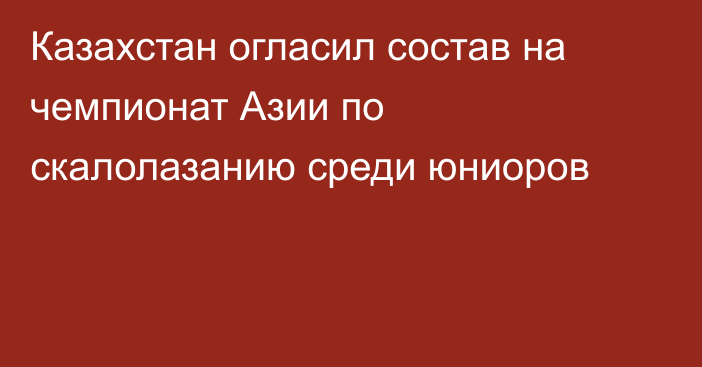 Казахстан огласил состав на чемпионат Азии по скалолазанию среди юниоров