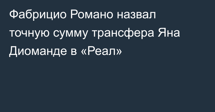 Фабрицио Романо назвал точную сумму трансфера Яна Диоманде в «Реал»