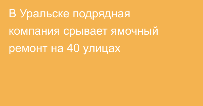 В Уральске подрядная компания срывает ямочный ремонт на 40 улицах