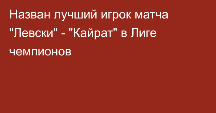 Назван лучший игрок матча 