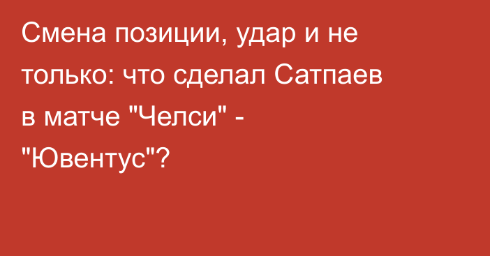Смена позиции, удар и не только: что сделал Сатпаев в матче 