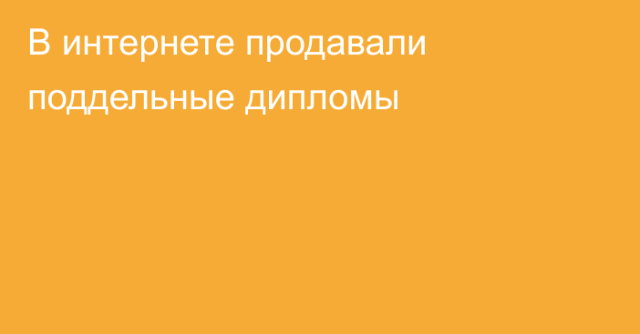 В интернете продавали поддельные дипломы