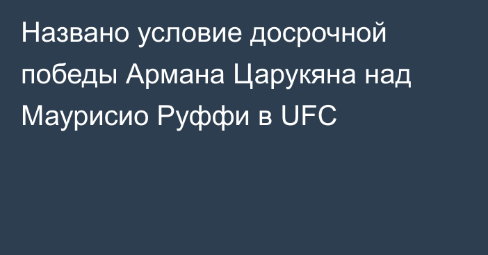 Названо условие досрочной победы Армана Царукяна над Маурисио Руффи в UFC