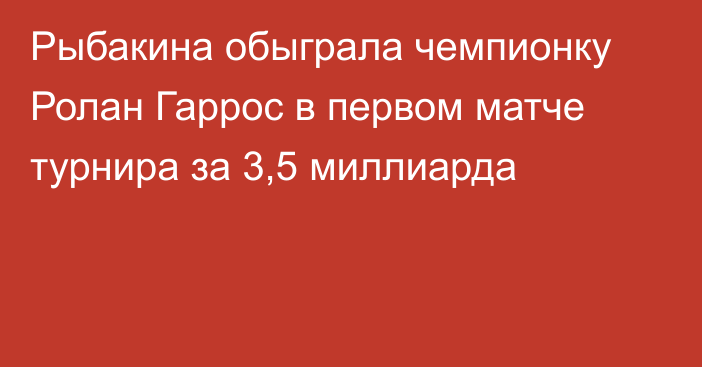 Рыбакина обыграла чемпионку Ролан Гаррос в первом матче турнира за 3,5 миллиарда