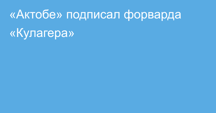 «Актобе» подписал форварда «Кулагера»