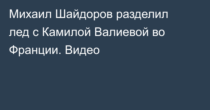 Михаил Шайдоров разделил лед с Камилой Валиевой во Франции. Видео